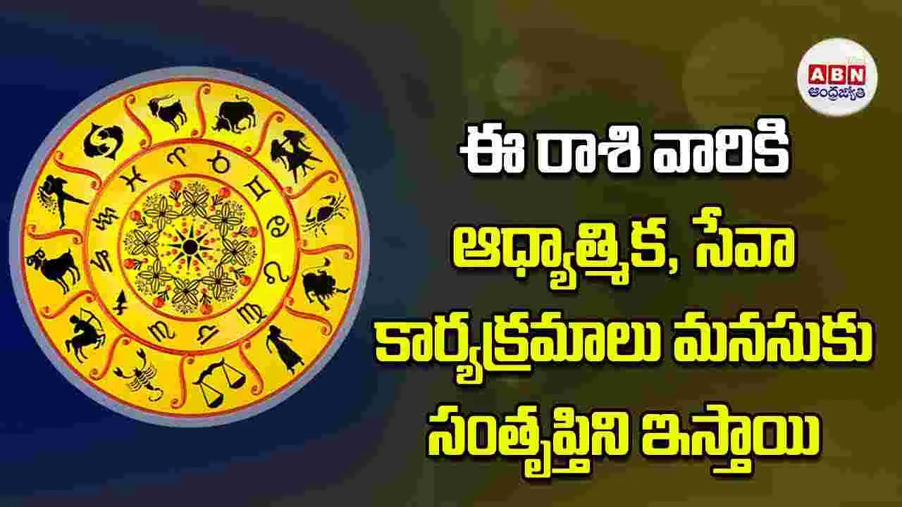 Today Horoscope: ఈ రాశి వారికి ఆధ్యాత్మిక సేవా కార్యక్రమాలు మనసుకు సంతృప్తిని ఇస్తాయి