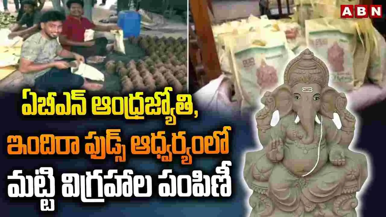 Vijayawada: ఏబీఎన్ ఆంధ్రజ్యోతి, ఇందిరా ఫుడ్స్ ఆధ్వర్యంలో మట్టి విగ్రహాల పంపిణీ