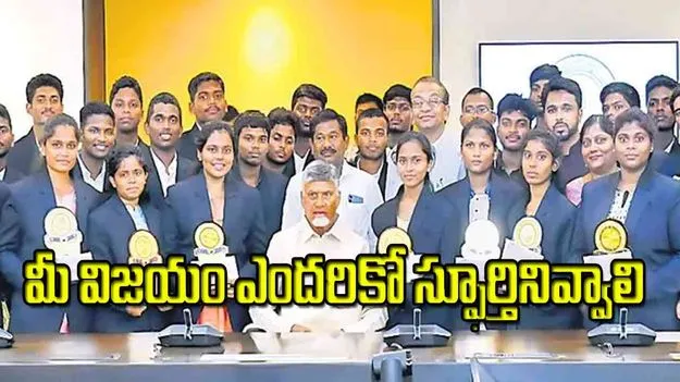 CM Chandrababu: మీ విజయం ఎందరికో స్ఫూర్తినివ్వాలి