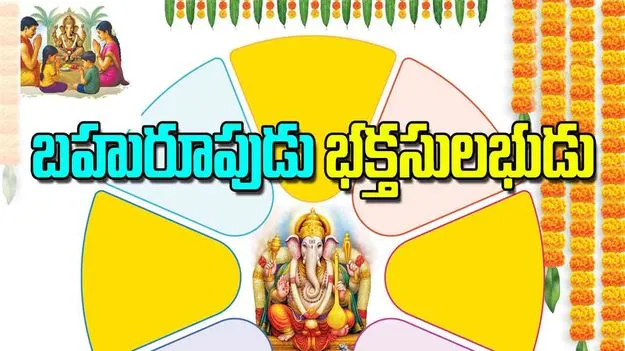 Ganesh Chaturthi: బహురూపుడు భక్తసులభుడు