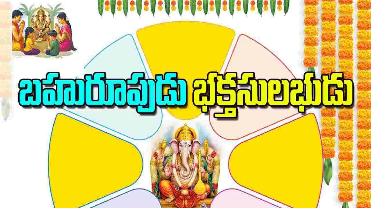Ganesh Chaturthi: బహురూపుడు భక్తసులభుడు