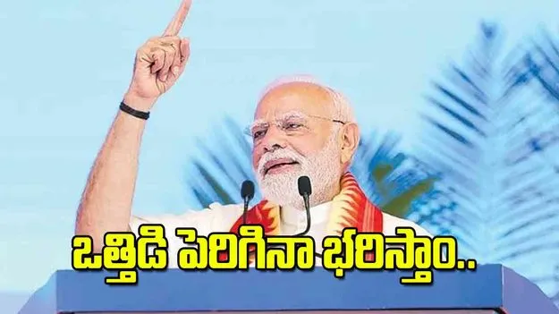 PM Modi: ఒత్తిడి పెరిగినా భరిస్తాం..