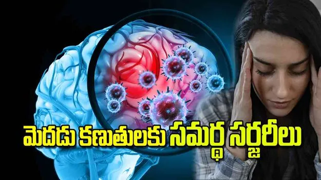 Brain Tumor Surgery: మెదడు కణుతులకు సమర్థ సర్జరీలు