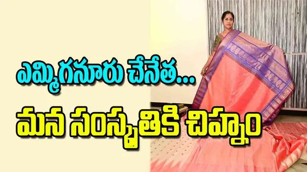 Emmiganur Handlooms: ఎమ్మిగనూరు చేనేత మన సంస్కృతికి చిహ్నం