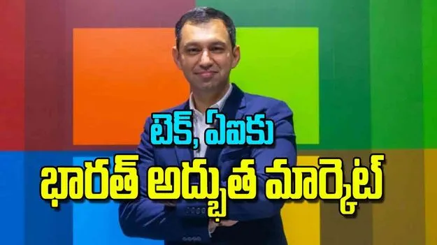 India AI Market: టెక్‌ ఏఐకు భారత్‌ అద్భుత మార్కెట్‌