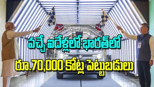 Suzuki India Investment: వచ్చే ఐదేళ్లలో భారత్‌లో రూ 70000 కోట్ల పెట్టుబడులు