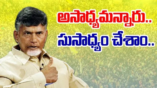 AP CM Chandrababu: సూపర్ సిక్స్‌ను ఎగతాళి చేశారు.. సాధ్యం చేసి చూపించాం: ఏపీ సీఎం