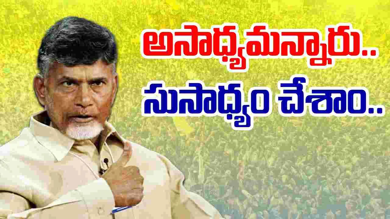 AP CM Chandrababu: సూపర్ సిక్స్‌ను ఎగతాళి చేశారు.. సాధ్యం చేసి చూపించాం: ఏపీ సీఎం