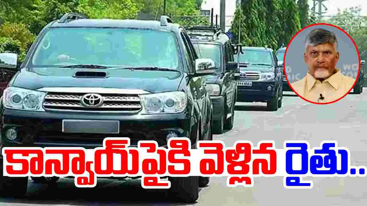AP CM Chandrababu: సీఎం చంద్రబాబు కాన్వాయ్ ఆపిన రైతు.. కారణమేంటంటే..