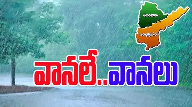 Rain Alert IN Telugu States: అల్పపీడనం ఎఫెక్ట్.. తెలుగు రాష్ట్రాల్లో భారీ వర్షాలు.. ఎప్పటివరకంటే..