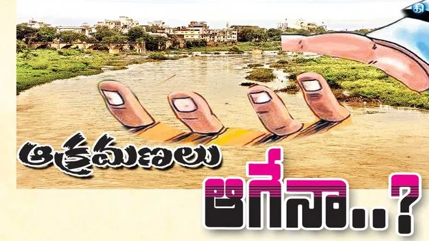 ఆక్రమణలు ఆగేనా? 