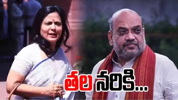 Mahua Moitra: అమిత్ షా తల నరికి టేబుల్‌పై పెట్టాలి... మహువా మొయిత్రా సంచలన వ్యాఖ్యలు