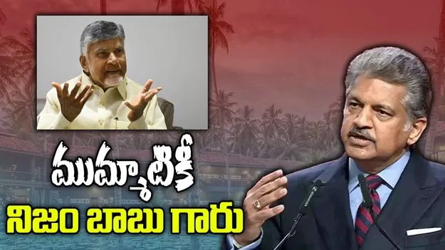 AP Tourism Anand Mahindra X Post AP CM replies : ఏపీ టూరిజంపై మీరన్నది నిజం.. ఆనంద్ మహీంద్రా పోస్ట్, సీఎం రిప్లై