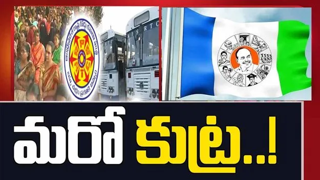Stree Shakti Scheme: ఫ్రీ బస్సు పథకంపై వైసీపీ కొత్త కుట్ర..!