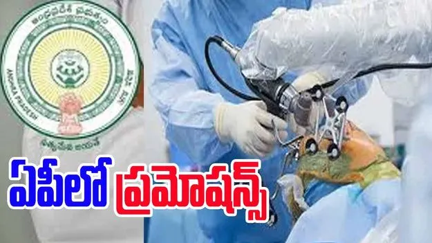 Civil Surgeon Specialist : సివిల్ సర్జిన్ స్పెషలిస్టులకు ప్రమోషన్ ఇస్తూ ఏపీ ప్రభుత్వ ఉత్తర్వులు