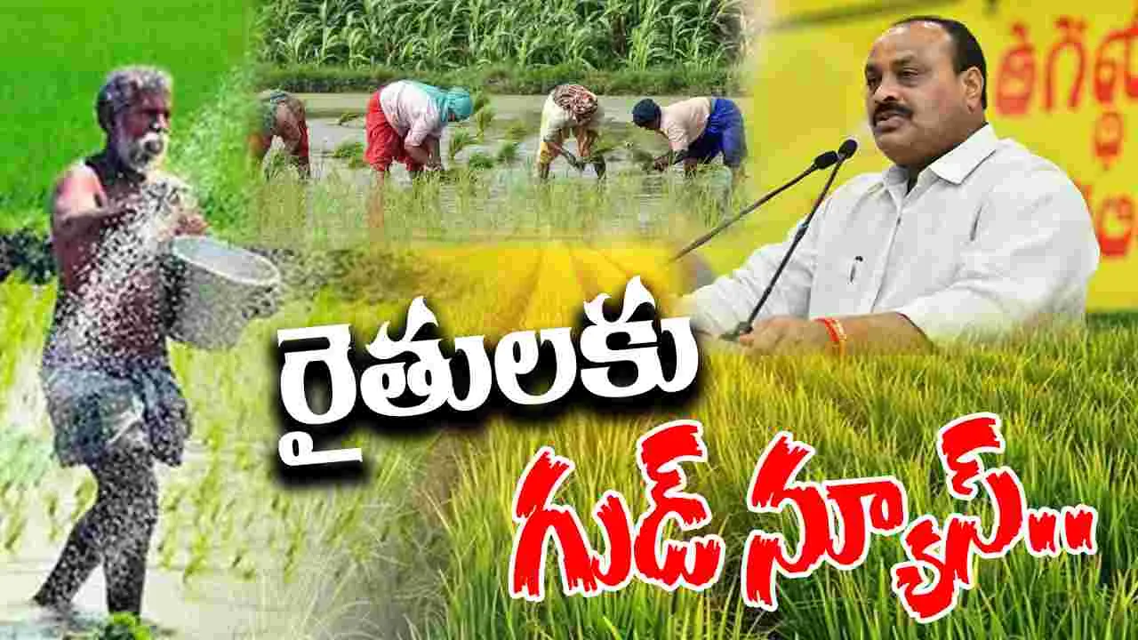 Good News For Farmers: ఏపీ రైతులకు పండుగలాంటి వార్త