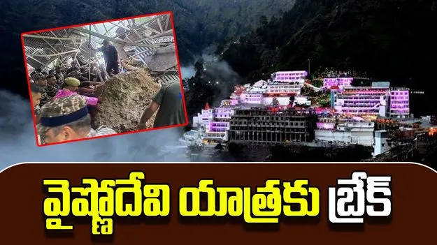Vaishno Devi Yatra Suspended: వైష్ణోదేవి యాత్ర తాత్కాలికంగా నిలిపివేత