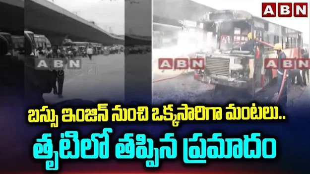 Hyderabad Bus Fire: హైదరాబాద్‌ ఆర్టీసీ బస్సులో చెలరేగిన మంటలు..