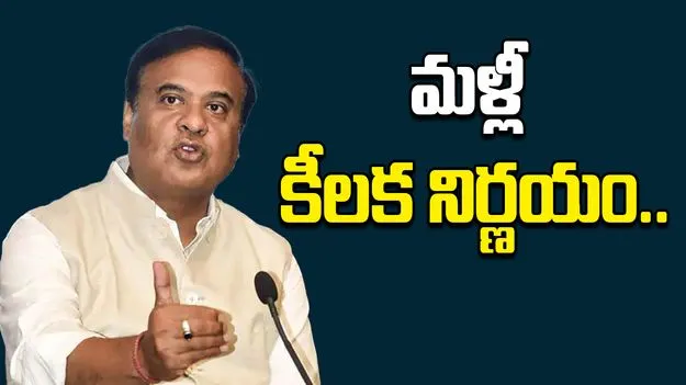 CM Himanta Biswa Sarma: అసోం సీఎం మళ్లీ సంచలన నిర్ణయం 