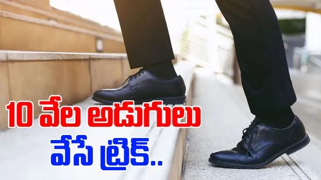 How To Hit 10000 Steps: 9 టు 5 జాబా?.. ఇలా చేస్తే మీ ఆరోగ్యం మీచేతుల్లో.. 