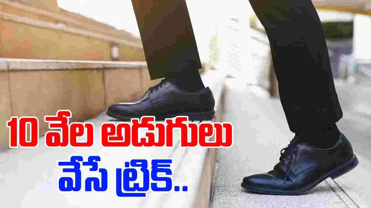How To Hit 10000 Steps: 9 టు 5 జాబా?.. ఇలా చేస్తే మీ ఆరోగ్యం మీచేతుల్లో.. 