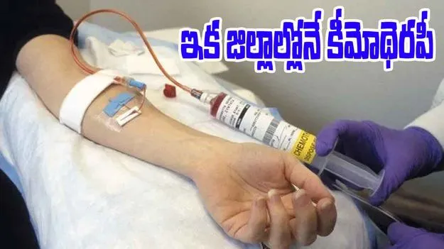 Chemotherapy Now Available: ఇక జిల్లాల్లోనే కీమోథెరపీ