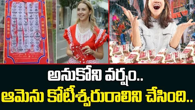 Chinese woman won lottery: షాపింగ్‌కు వెళ్లిన మహిళ.. వర్షం కురవడంతో కోటీశ్వరురాలైపోయింది.. 