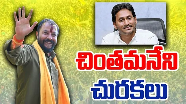 Denduluru MLA Chintamaneni Prabhakar : అధికారం ముసుగులో చేసిన అరాచక దాడులు మరిచారా?