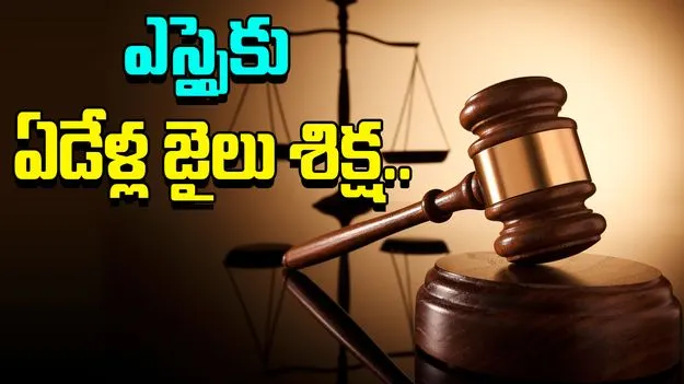 ACB Court: లంచం తీసుకున్న ఎస్సై‌కు ఏడేళ్ల జైలు శిక్ష.. ఏసీబీ కోర్టు సంచలన తీర్పు..