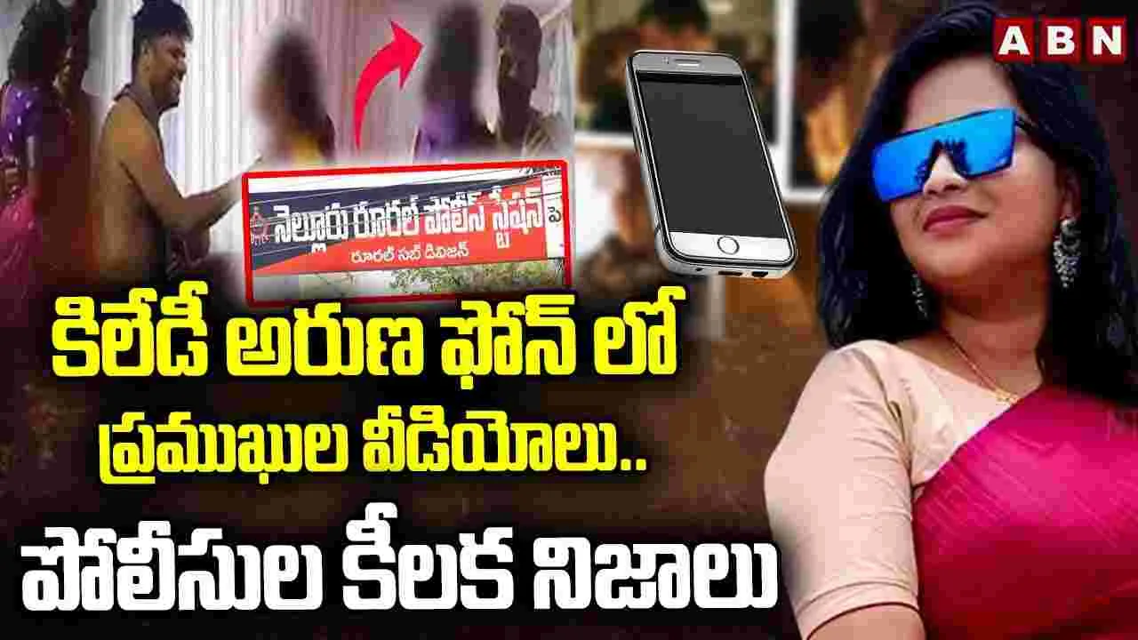 Aruna: ఫోనే కీలకం.. వారిలో మొదలైన అలజడి..!