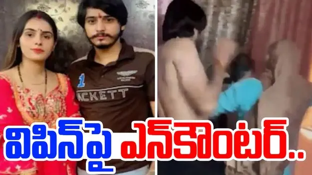 Dowry Case Accused: అదనపు కట్నం కోసం భార్య హత్య.. భర్తపై ఎన్‌కౌంటర్..