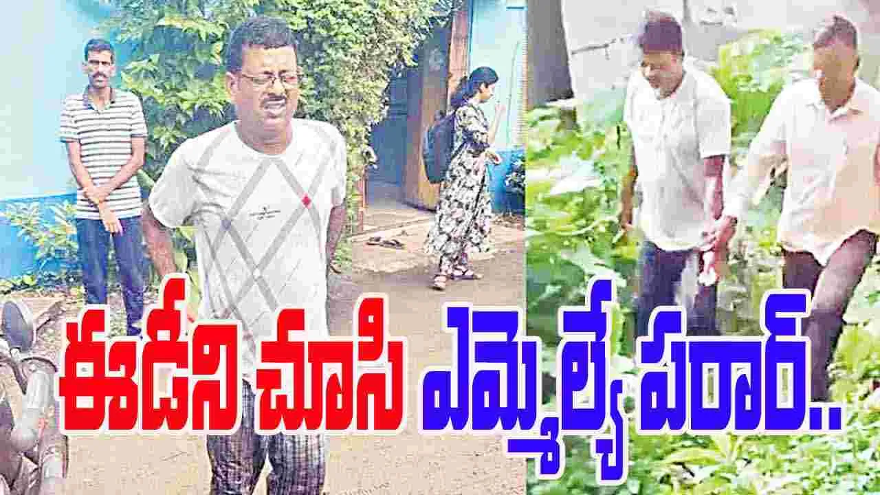 West Bengal: ఈడీని చూసి ఎమ్మెల్యే పరార్‌