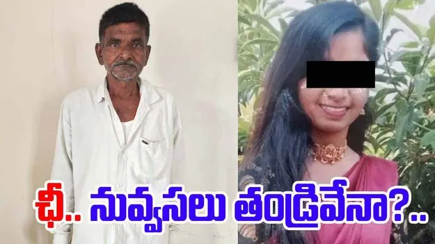 Daughter Love Affair: తండ్రి దారుణం.. కూతురు వేరే కులం అబ్బాయిని ప్రేమించిందని.. 