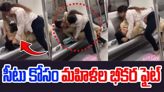 Women Metro Brawl Seat Dispute: సీటు కోసం పొట్టు పొట్టు కొట్టుకున్న మహిళలు.. 