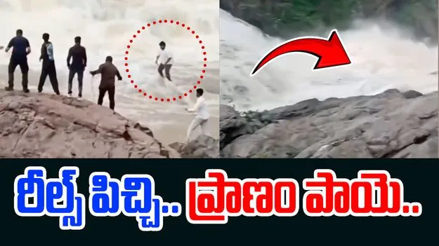 Odisha YouTuber Drone Video: హద్దుదాటిన రీల్స్ పిచ్చి.. నిండు ప్రాణం గంగపాలు..