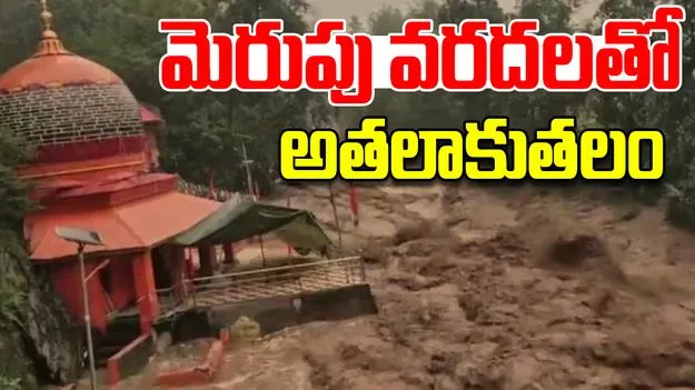 Doda Flash Floods: దోడాలో మెరుపు వరదలు, నలుగురు మృతి.. పలు ఇళ్లు నేలమట్టం