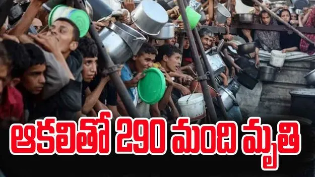 Gaza genocide: గాజాలో ఆగని ఆకలి చావులు.. 290 మంది మృతి