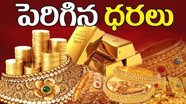 Gold Prices on Aug 29: పెరిగిన బంగారం ధరలు.. ఈ రోజు రేట్స్ ఎలా ఉన్నాయంటే.. 