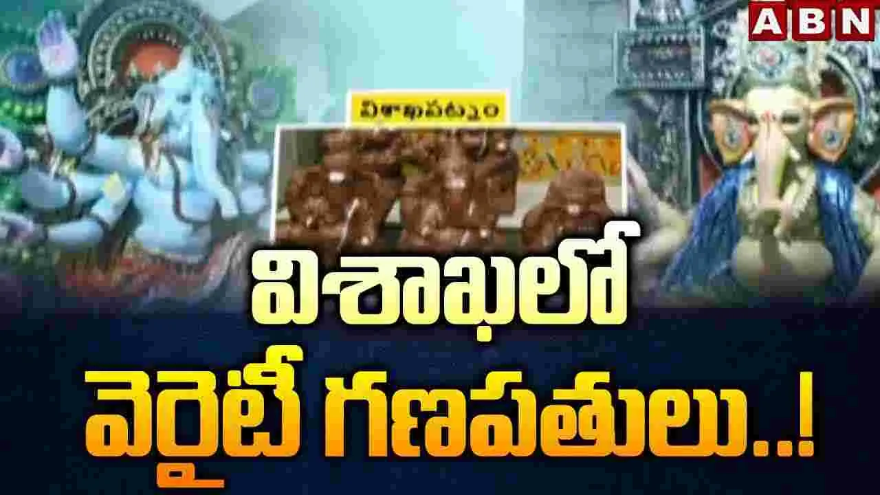Ganesha idols: విశాఖలో వెరైటీ గణపతులు..!
