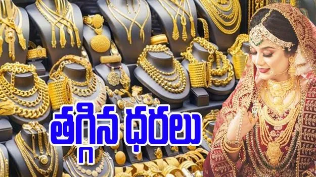 Gold Rates Today: పసిడి ధరల్లో తగ్గుదల.. నేటి రేట్స్ ఎలా ఉన్నాయంటే.. 