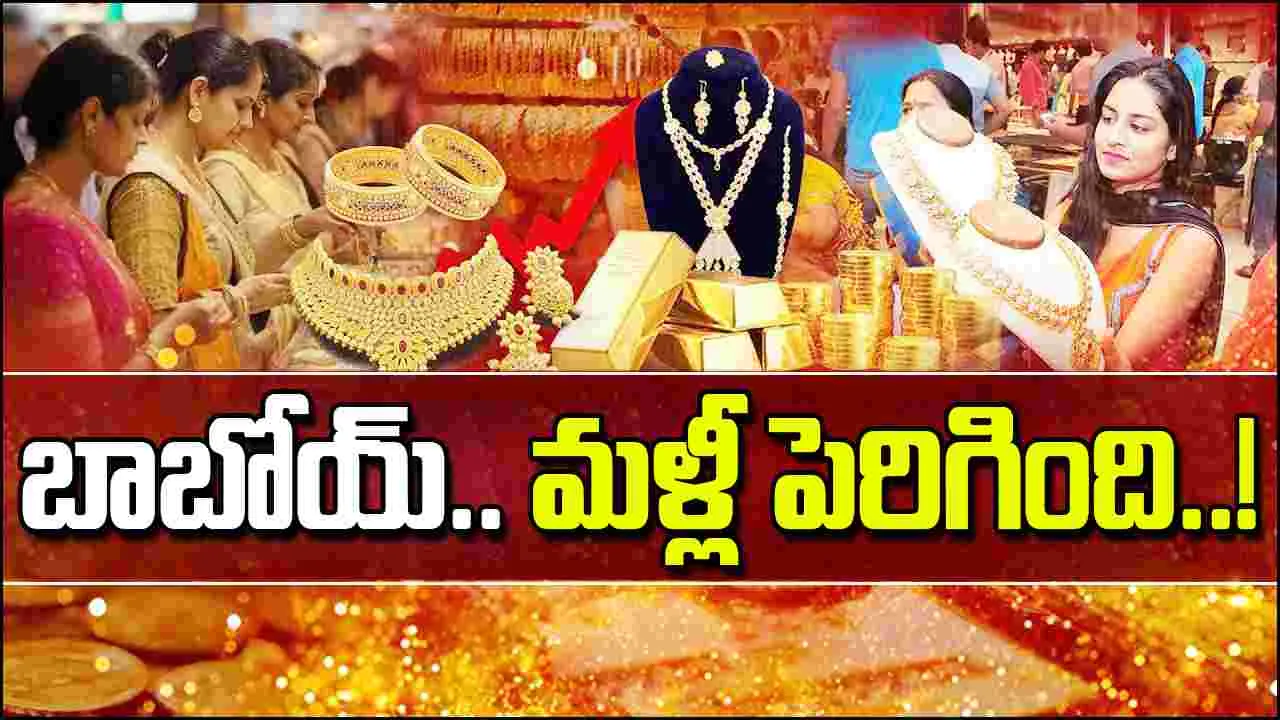 Gold and Silver Rates Today: భారీగా పెరిగిన బంగారం ధర.. ఈ రోజు బంగారం, వెండి ధరలు ఎలా ఉన్నాయంటే..