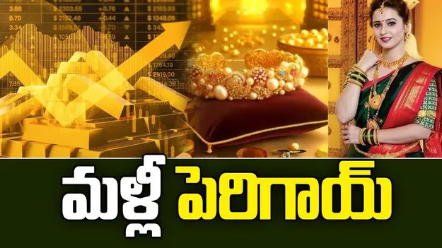 Gold Silver Rates on Aug 28: బంగారం ధరల్లో పెరుగుదల.. నేటి రేట్స్ ఏంటంటే.. 