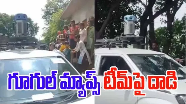 Google Maps Team Mistaken: గూగుల్ మ్యాప్స్ టీమ్‌కు ఊహించని షాక్.. చితక్కొట్టిన గ్రామస్తులు..