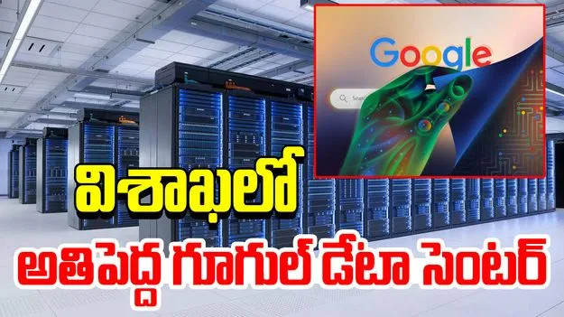 Google Data Center in Vizag:  విశాఖపట్నంలో అతిపెద్ద గూగుల్‌ డేటా సెంటర్‌