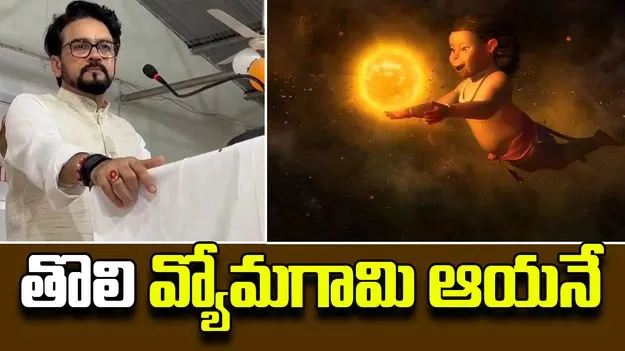 Hanuman First Astronaut: తొలి వ్యోమగామి హనుమంతుడు.. విద్యార్థులతో అనురాగ్ ఠాకూర్