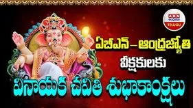 Ganesh Chaturthi: ఏబీఎన్ ఆంధ్రజ్యోతి వీక్షకులకు వినాయక చవితి శుభాకాంక్షలు
