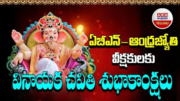 Ganesh Chaturthi: ఏబీఎన్ ఆంధ్రజ్యోతి వీక్షకులకు వినాయక చవితి శుభాకాంక్షలు