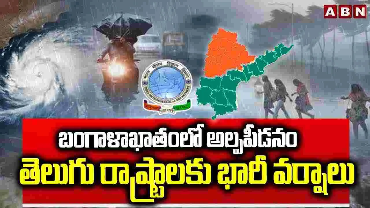 Rain Alert: బంగాళాఖాతంలో అల్పపీడనం.. తెలుగు రాష్ట్రాలకు భారీ వర్షాలు..