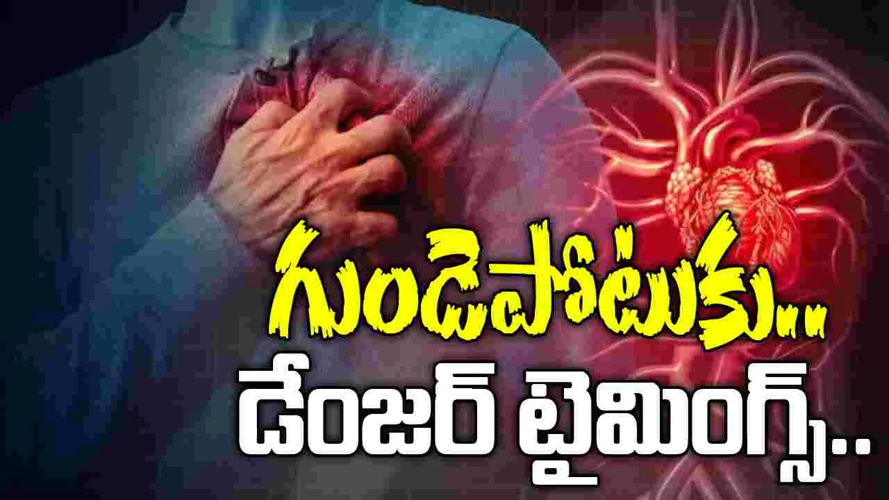 Heart Attack Risk: ఉదయం గుండెపోటు ప్రమాదాలు ఎక్కువ..ఎందుకో తెలుసా?