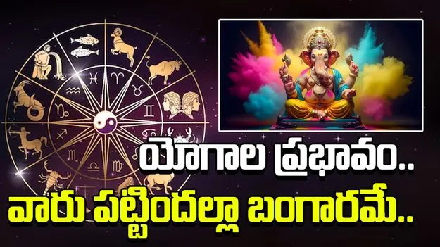 Ganesh Chaturthi 2025 Auspicious: ఈ సారి వినాయక చవితి చాలా ప్రత్యేకం.. 500 ఏళ్ల తర్వాత అద్భుత ఘట్టం..